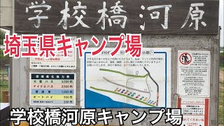 【キャンプ場紹介】学校橋河原キャンプ場　 埼玉県格安キャンプ場紹介