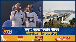 লড়াই করেই তিস্তার পানির ন্যায্য হিস্যা আনতে হবে | Teesta | BNP | ATN News