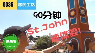 九十分钟快速体验加拿大新不伦瑞克省名城圣约翰St.John【来来爸游山玩水】