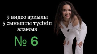 9 видео-сабақ арқылы 5 сыныпты түсініп алайық: бүгін — алтыншы тарау