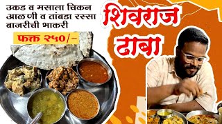 शिवराज ढाबा | कुंडल | Shivraj Dhaba | Kundal | Islampur | NonVeg lover | Kranti sugar factory