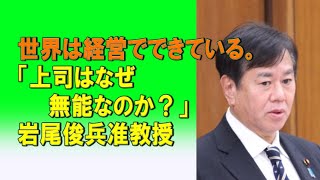 世界は経営でできている。「上司はなぜ無能なのか？」岩尾俊兵准教授