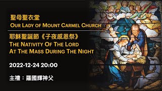 2022-12-24 20:00 耶穌聖誕節《子夜感恩祭》 The Nativity Of The Lord At The Mass During The Night