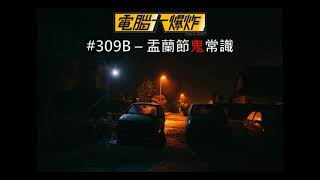 電腦大爆炸 第309集B - 盂蘭節鬼常識