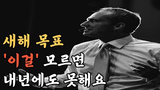 '세계적인 부자'가 알려주는 성공 방법ㅣ새해목표, 동기부여