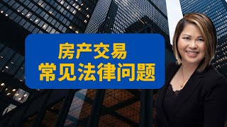 【蒋律师专栏】加拿大房地产交易中的常见法律难题#Lawyer,  Common Legal Issues in Real Estate Transactions Toronto, Ontario