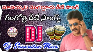 Mavayyadi Mogultooru Dj Song|| Gangothri Movie Dj Songs|| Dj Srivardhan Mixes|| Telugu Old Dj Songs