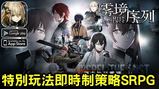 《霧境序列》新型態即時制策略RPG遊戲 陸版上市