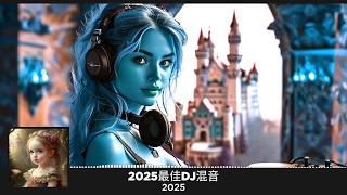 2025最佳DJ混音 |2025 年最劲爆的DJ歌曲 |酒吧最火DJ舞曲  |中文DJ版劲爆舞曲