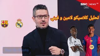 تحليل ما قبل مباراة ريال مدريد و برشلونة نهائي السوبر الاسباني برشلونة و ريال مدريد