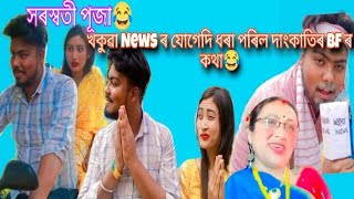 সৰস্বতী পূজা😂//News চেনেলৰ আগত bf আছে বুলি কৈ পালে দাংকাতিয়ে😂