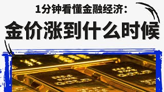 1分钟看懂金融经济:本轮金价涨到什么时候？