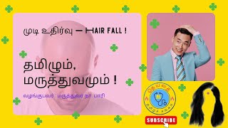 தமிழும், மருத்துவமும் ! || முடி உதிர்தல்