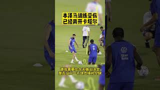 卡塔爾世界杯消息⚽️ 本泽马已经离开卡塔尔，乘飞机飞回马德里  |FIFA Qatar World Cup 2022🏆  Benzema left France Squad  #shorts