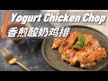 How to Make Yogurt Chicken Chop With Kung Pao Sauce? 【Yummy Shanny】