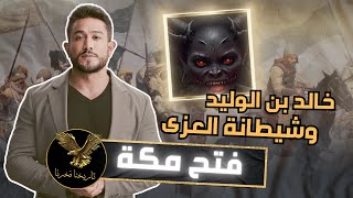 خالد بن الوليد وجنية صنم العزى,  | (فتح مكة)