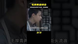 毛岸青去世之后，追悼會高至“副國級”，還來了3位“特殊人物” #案件調查 #懸案密碼 #懸案破解 #懸案調查 #大案