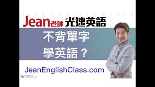 【Jean老師光速英語】「不背單字，能學英語嗎？」 快速學英語 Youtube 免費線上英文教學 術科英語