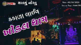 ખોડલધામ કઠાણા નવરાત્રી મહોત્સવ 2-10-2022 I Khodal Dham Live - Day 7