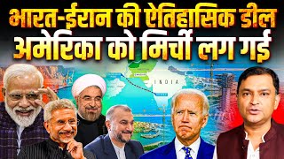India-Iran Seals Chabahar Port Deal, US warns sanctions| The Chanakya Dialogues