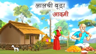 लालची बूढ़ा आदमी | GREEDY OLD MAN | HINDI KAHANIYA | MORAL STORIES | BEDTIME STORIES | @kidstoons791