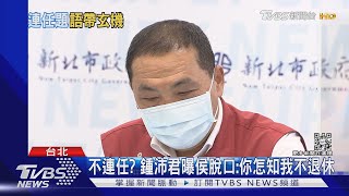 2022可能退休不拚連任? 侯友宜:目前全力防疫｜TVBS新聞