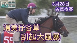 賽馬攻略FK (28/3賽事）湯美仔谷草刮起大風暴