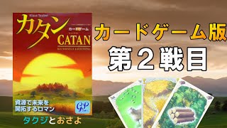 【カタン カードゲーム】を夫婦で２人プレイしました。第二回～タクジ と おさよ～【ボードゲーム プレイ動画】