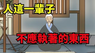 「命裏無時莫強求」：執著這幾樣東西，是最大的愚蠢【無非般若】#國學#俗語#國學智慧