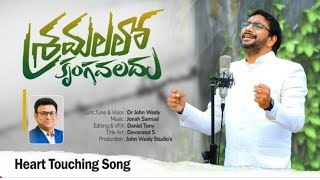 శ్రమలలో కృంగవలదు || Heart touching song by Dr.John Wesly garu || New Christian song 2023