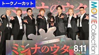 GENERATIONS登壇！映画『ミンナのウタ』完成披露試写会【トークノーカット】