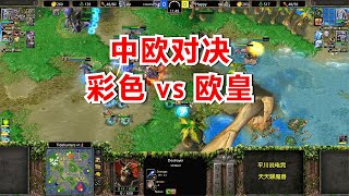 中欧对抗赛，彩色 vs Happy，从头拼到尾！魔兽争霸3