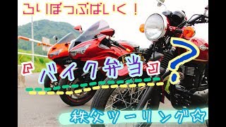 【ろりぽっぷばいく！】 「バイク弁当」って何ですか？秩父ツーリング☆