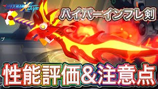 激やば性能の剣が来たがちょっと待った新武器「真紅蓮剣」性能評価＆注意点！【ロックマンX DiVE#559】