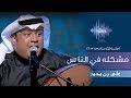 علي بن محمد - مشكله في الناس (جلسات  وناسه) | 2017