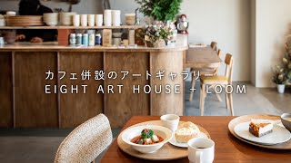 カフェを併設したアートギャラリーがオープン！【EIGHT ART HOUSE 】 【LOOM】