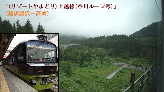 「(リゾートやまどり)上越線(谷川ループ号)」車窓[左斜](越後湯沢－高崎)[字幕][4K]JR Joetsu Line 2019.06