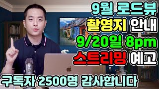 ★ 첫 유튜브 스트리밍 예고 안내 ★구독자 2500명 돌파 기념 | 9월 로드뷰 촬영지 안내 | 블루 예티 나노 마이크