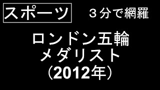 【スポーツ】ロンドン五輪(2012年)メダリストを３分間で網羅する