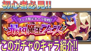 【ディスガイアRPG】初心者向け 今回の最凶魔王フェスのキャラ紹介