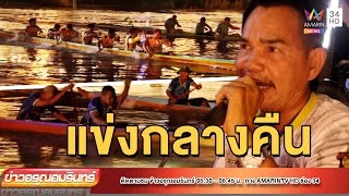 มิติใหม่! แข่งเรือยาวกลางคืน หนึ่งเดียวในประเทศไทย | ข่าวอรุณอมรินทร์ | 080965