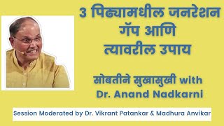 जनरेशन गॅप आणि त्यावरील उपाय l सोबतीने सुखासुखी with Dr. Anand Nadkarni #generationgap  #podcast