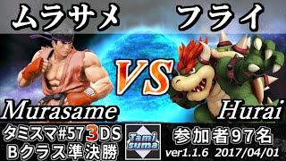 【スマブラ3DS】タミスマ#57 Bクラス準決勝 ムラサメ(リュウ) vs フライ(クッパ) - Smash 4 3DS SSB4