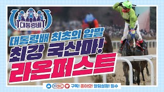 라온퍼스트! 암말 최초 대통령배 우승!