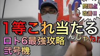 【完全改良】宝くじロト６最強攻略予想ツール弍号機！今週のロト6番号予想付き！当て方！買い方！解説します！