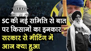 Supreme Court कमेटी के सदस्यों से किसानों ने बात करने से किया मना, सरकार से 19 जनवरी को होगी बातचीत