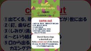 come out★Phrasal Verbs  #句動詞 #句動詞を使ったフレーズ