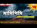 মাসিপিসি ।। মানিক বন্দ্যোপাধ্যায় ।। ছোট গল্প ।।