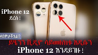 ይሄንን ቪዲዮ ሳይመለከቱ አዲሱን  iPhone 12 እንዳይገዙ! | iphone 12 | #ሰምታችኋል!?