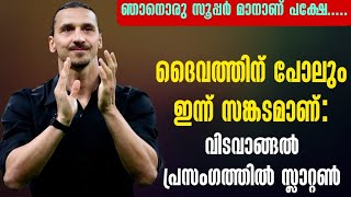 ദൈവത്തിന് പോലും ഇന്ന് സങ്കടമാണ്: വിടവാങ്ങൽ പ്രസംഗത്തിൽ സ്ലാറ്റൺ | Zlatan Ibrahimovic